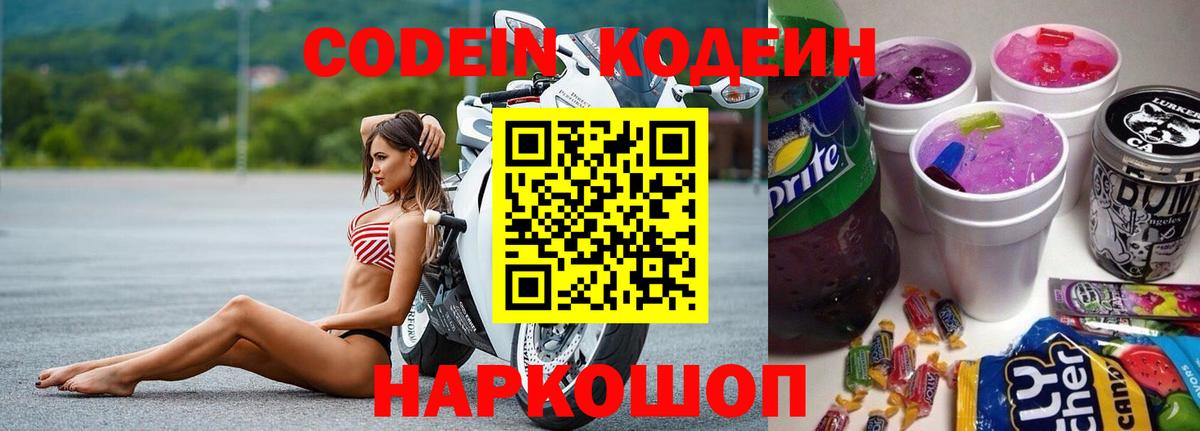 магазин продажи наркотиков  Вход с VPN  Прохладный  Кодеиновый сироп Lean Purple Drank  Кодеин Purple Drank 